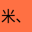 米、朵er