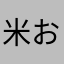 米おもち