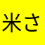 米さま
