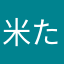 米たそ