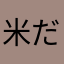 米だわら