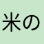 米の神机で