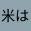 米は白いぞ