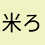 米ろ米米し