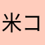 米コメ久