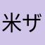 米ザウルス