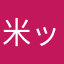 米ットパンチ