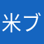 米ブ