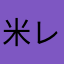 米レ粉丶キ
