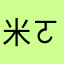 米ㄛ