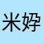 米㚺