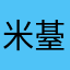 米䑓
