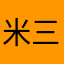 米三哥