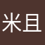 米且且