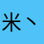 米丶兰