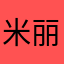 米丽雪儿