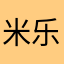 米乐姥爷