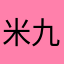 米九lemonade