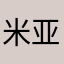 米亚02119