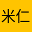 米仁礼