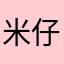 米仔蘭
