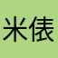 米俵‪α‬