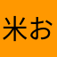 米俵 おむすび