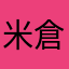 米倉嘘子