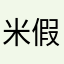 米假期