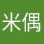 米偶z