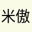 米傲123