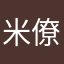 米僚崽