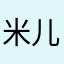 米儿你们