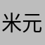 米元首