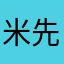 米先生028