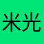 米光commander