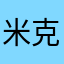 米克修