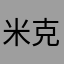 米克力蛋糕