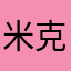 米克思