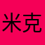 米克森