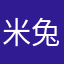 米兔咩呀