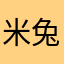 米兔小可爱