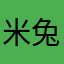 米兔悠兔