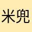 米兜836
