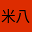 米八哥518