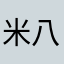 米八点多是是是