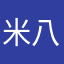 米八mmmmm