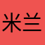 米兰啊啊啊