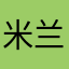 米兰小时Z