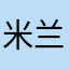 米兰小铁匠66